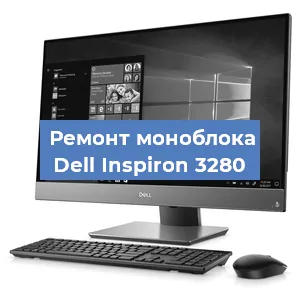 Замена термопасты на моноблоке Dell Inspiron 3280 в Волгограде